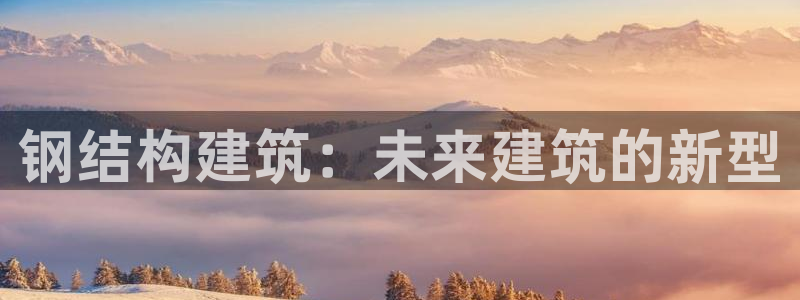 安信证券 12位：钢结构建筑：未来建筑的新型