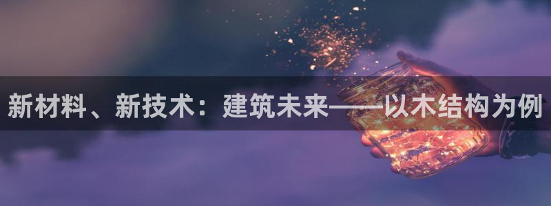 如何注销安信12软件：新材料、新技术：建筑未来——以木结构为例