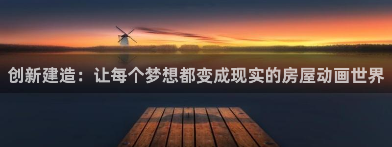 安信12娱乐招商探索空间：创新建造：让每个梦想都变成现实的房屋动画世界