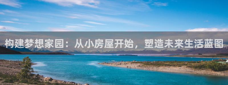安信12挂机：构建梦想家园：从小房屋开始，塑造未来生活蓝图