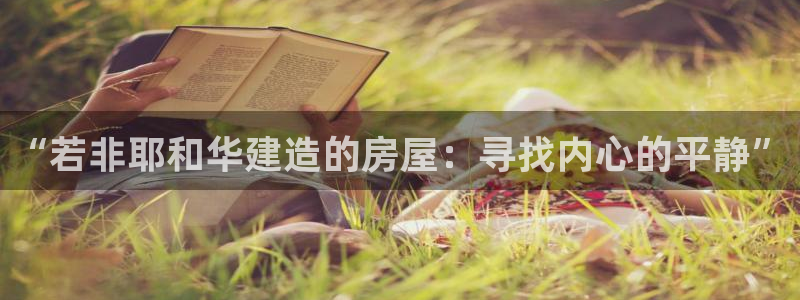 安信安翼 12账号：“若非耶和华建造的房屋：寻找内心的平静”