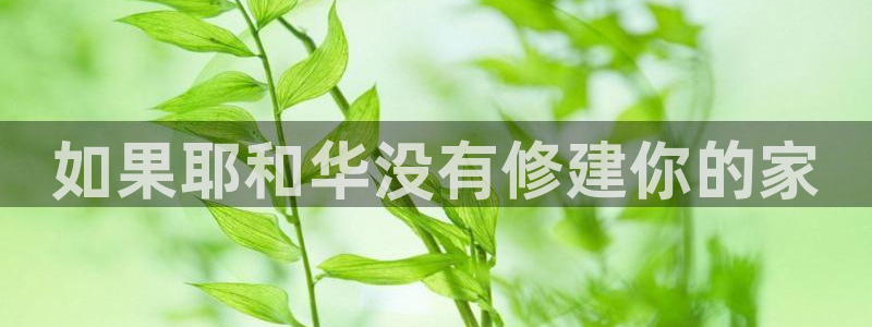 安信12周年庆：如果耶和华没有修建你的家