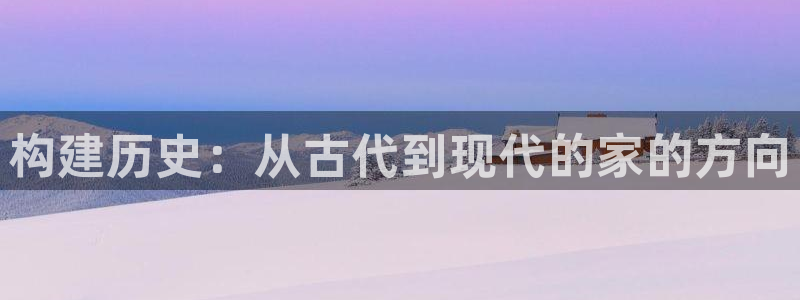 安信12级大众：构建历史：从古代到现代的家的方向