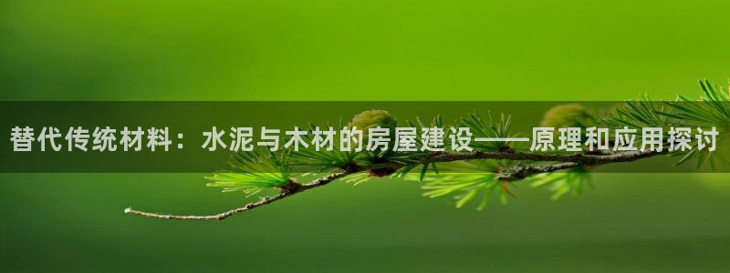 安信cw12系列：替代传统材料：水泥与木材的房屋建设——原理和应用探讨