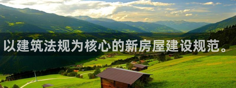 安信12平台官网：以建筑法规为核心的新房屋建设规范。