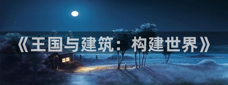 安信12官方下载：《王国与建筑：构建世界》