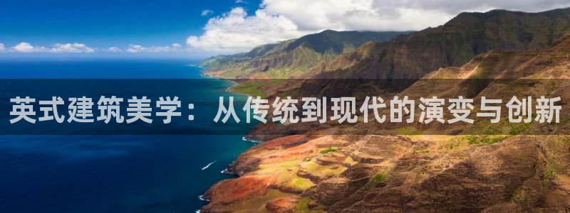 安信12娱乐招商：英式建筑美学：从传统到现代的演变与创新