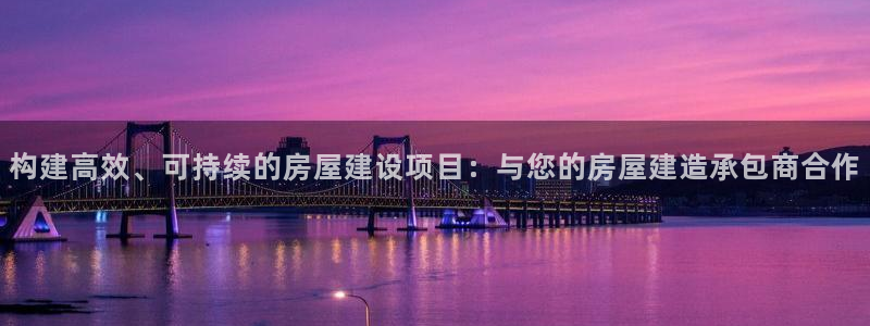 安信12级灯牌：构建高效、可持续的房屋建设项目：与您的房屋建造承包商合作
