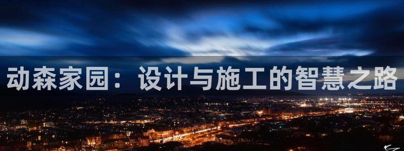 如何注销安信12软件：动森家园：设计与施工的智慧之路