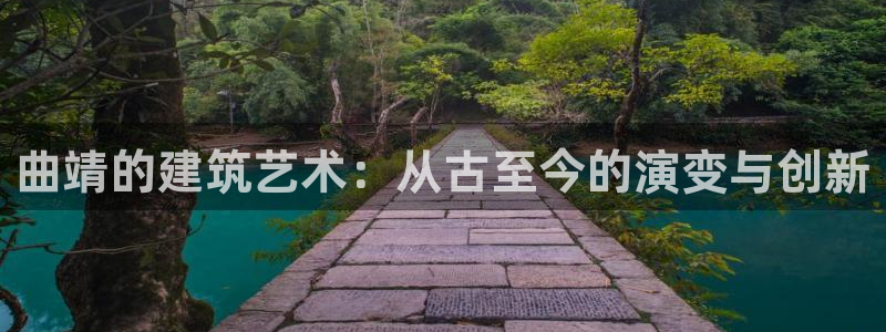 安信12平台注册：曲靖的建筑艺术：从古至今的演变与创新