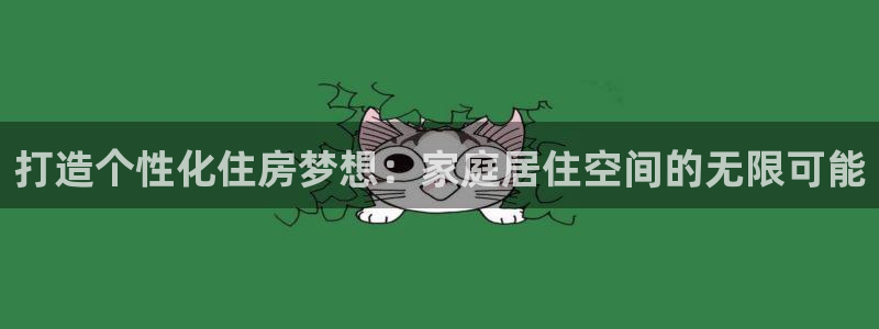 安信证券 12位：打造个性化住房梦想：家庭居住空间的无限可能