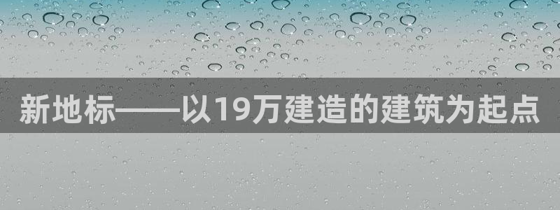 安信可12e12f：新地标——以19万建造的建筑为起点