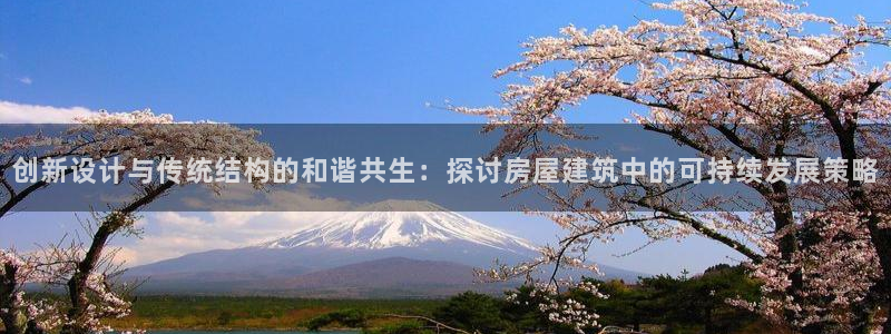 安信esp12k：创新设计与传统结构的和谐共生：探讨房屋建筑中的可持续发展策略