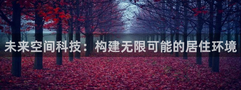 安信12官方下载：未来空间科技：构建无限可能的居住环境