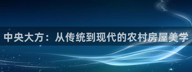 安信12是做什么：中央大方：从传统到现代的农村房屋美学