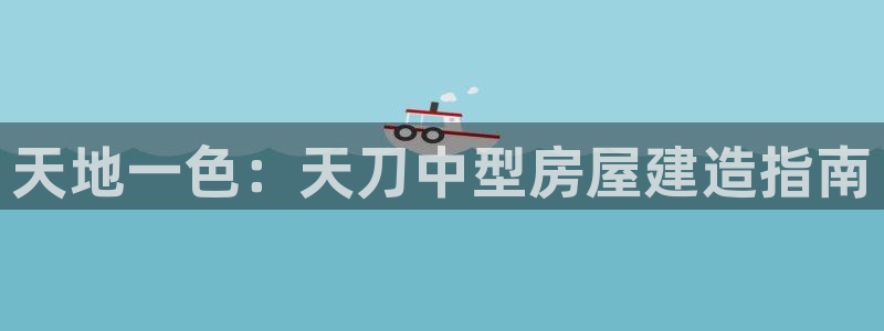 安信12招商：天地一色：天刀中型房屋建造指南