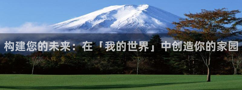 安信12如何开代理：构建您的未来：在「我的世界」中创造你的家园